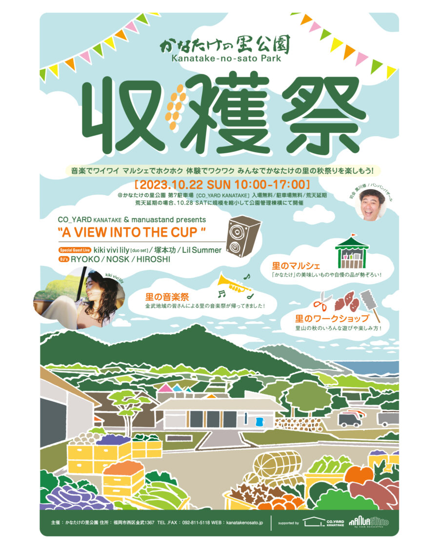 10/22（日）かなたけの里公園 収穫祭