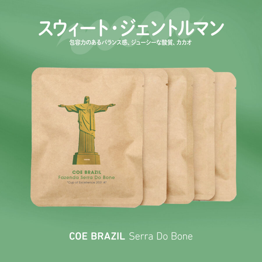 newbeans! - COE入賞 ブラジル セハ・ド・ボネ