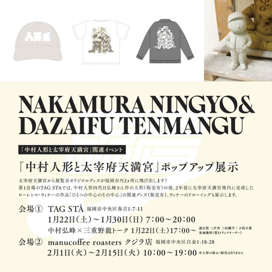 2/1-2/15 中村人形と太宰府天満宮 POPUP @クジラ店