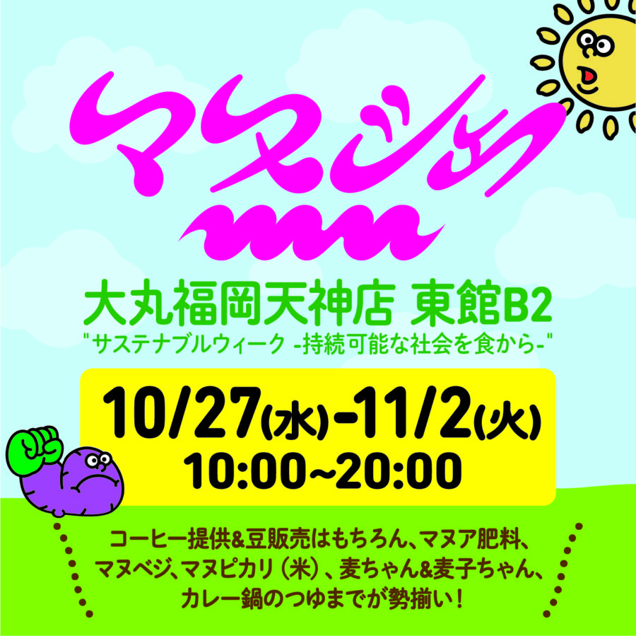 マヌシェ 大丸東館B2のサステナブルウィークに参加します！