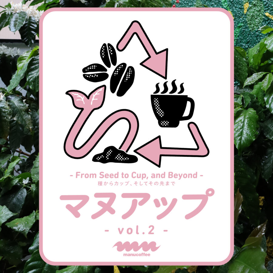 無印良品 天神大名にて「マヌアップ vol.2 -From Seed to Cup, and Beyond-」