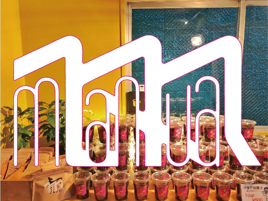 「マヌア」全店舗にて販売スタート！