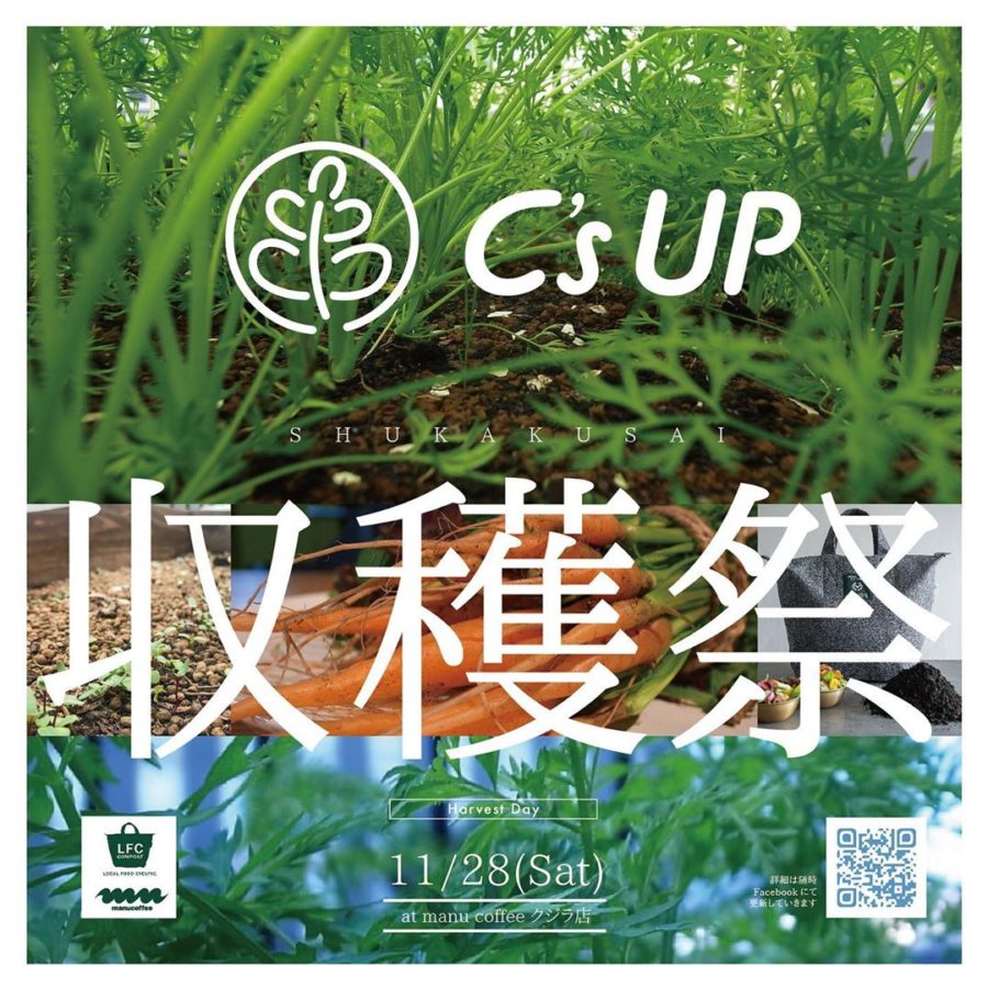 11/28にC’s UPの第1回目のイベント『収穫祭』を開催!
