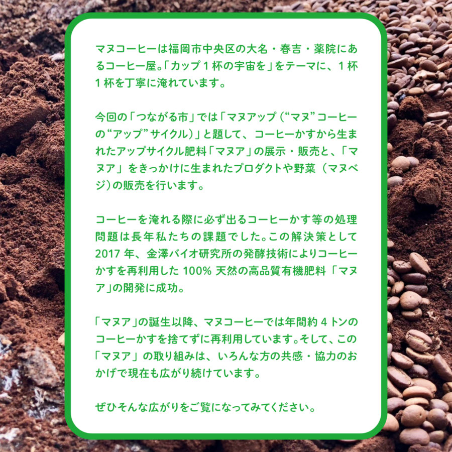無印良品 天神大名に出店！「マヌアップ -From Seed to Cup, and Beyond-」