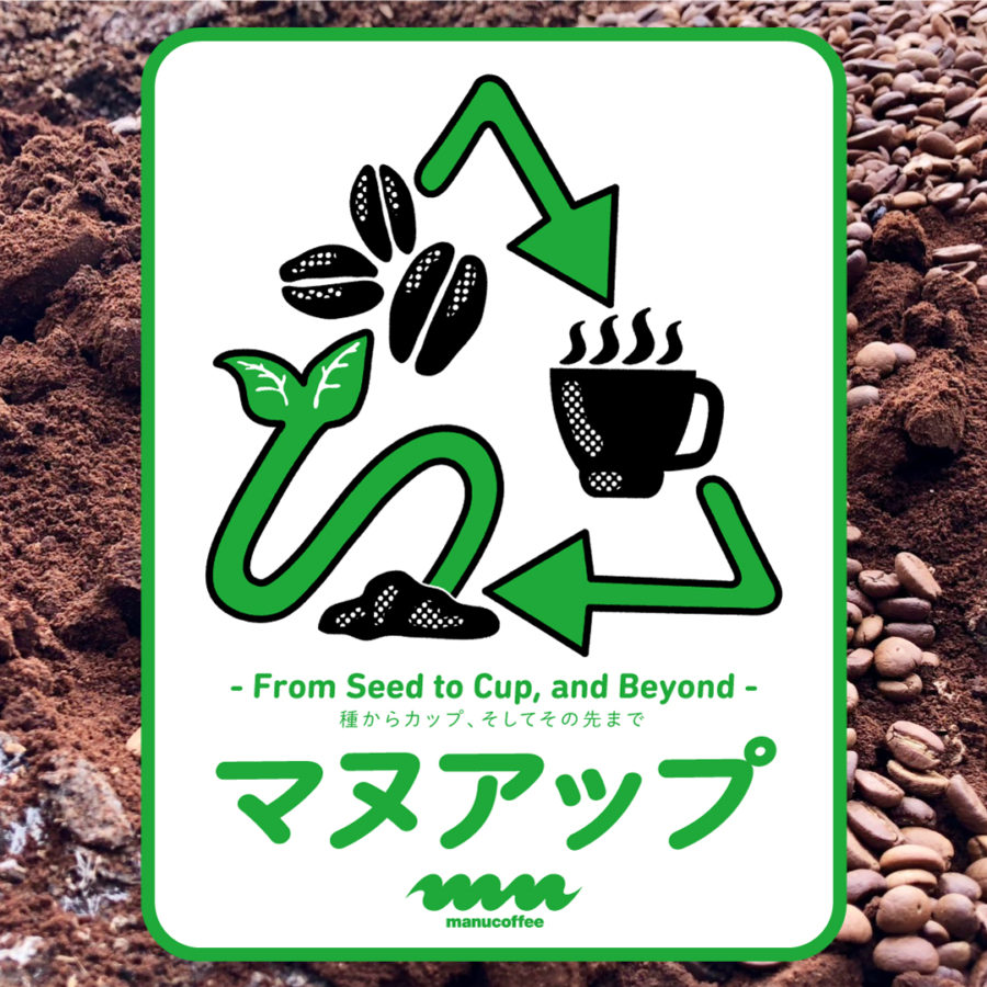 無印良品 天神大名に出店！「マヌアップ -From Seed to Cup, and Beyond-」