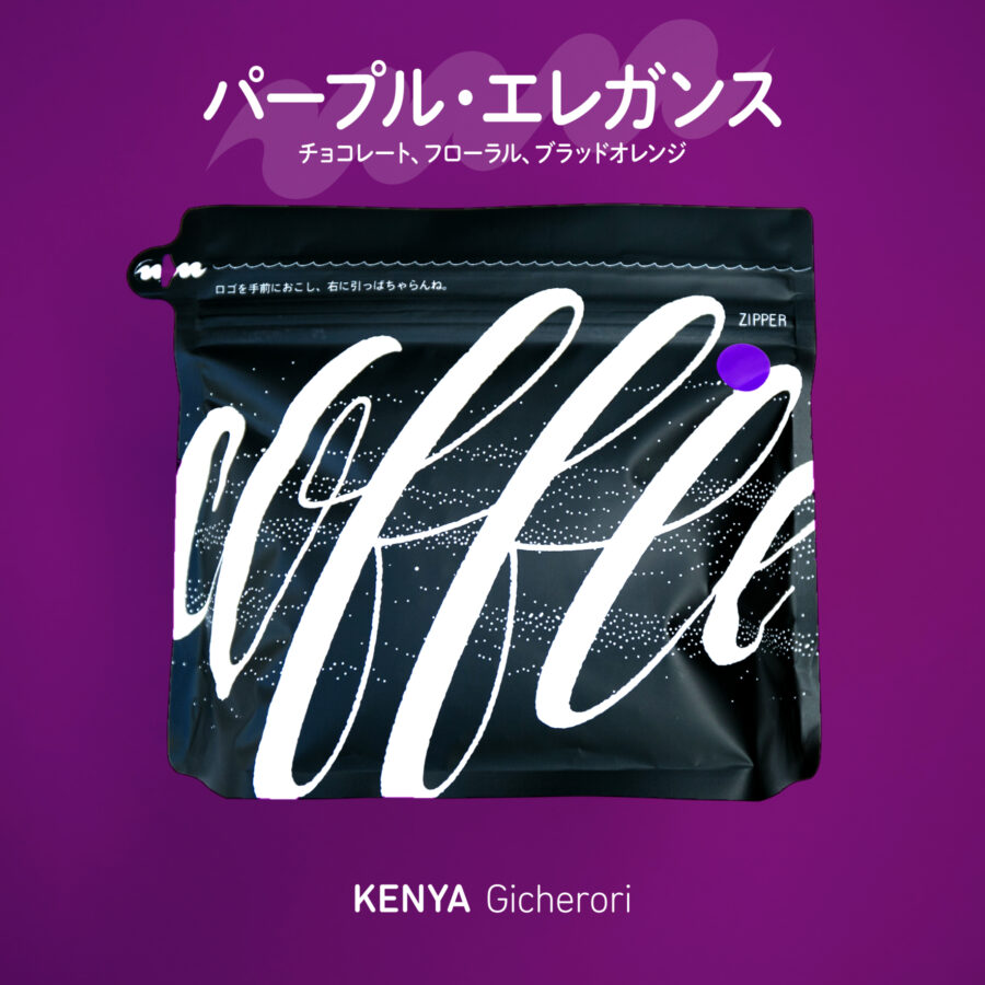 new beans! - ケニア ギチェロリ