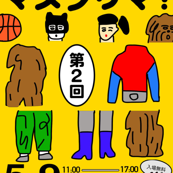 第2回 マヌフリマ！