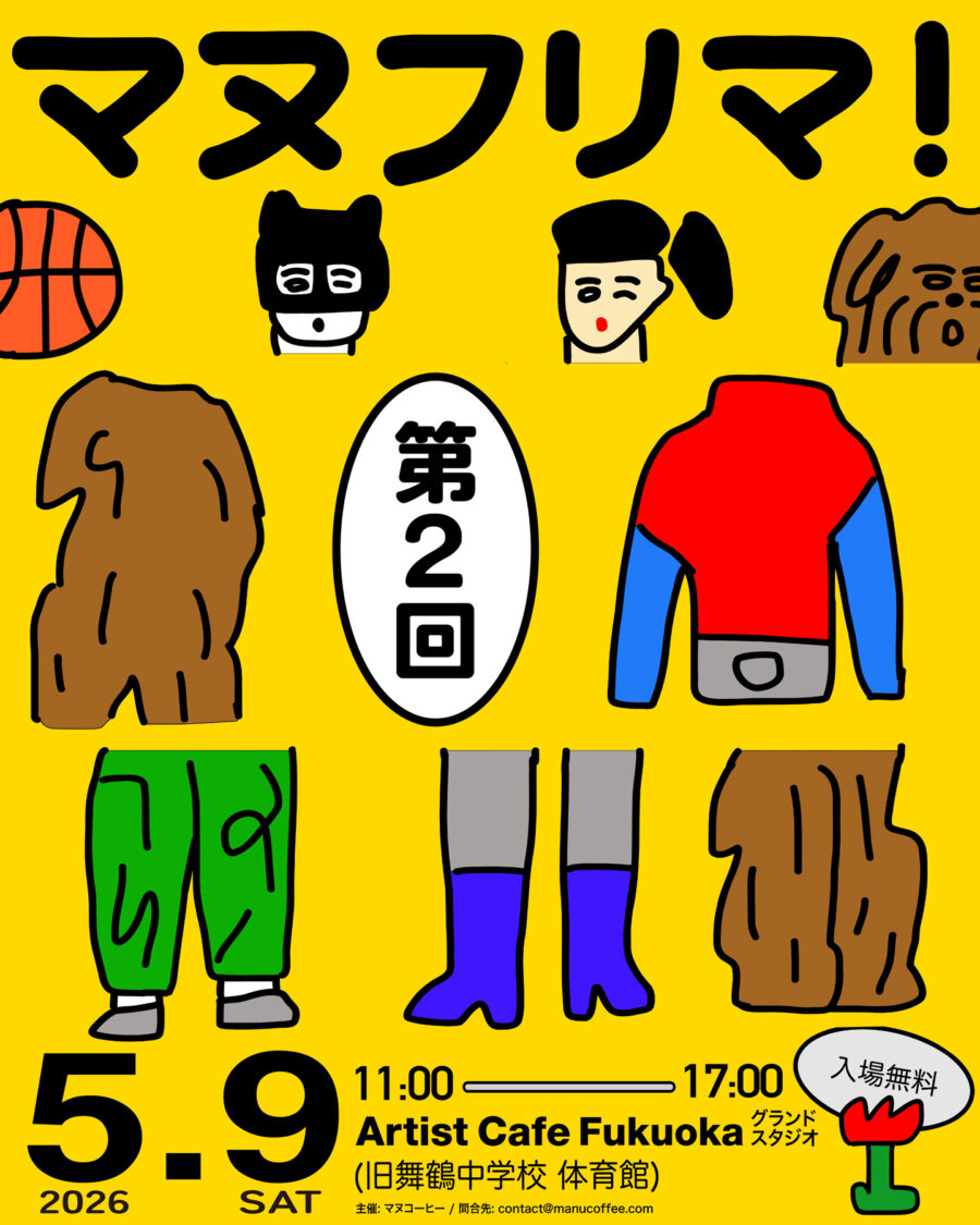 第2回 マヌフリマ！
