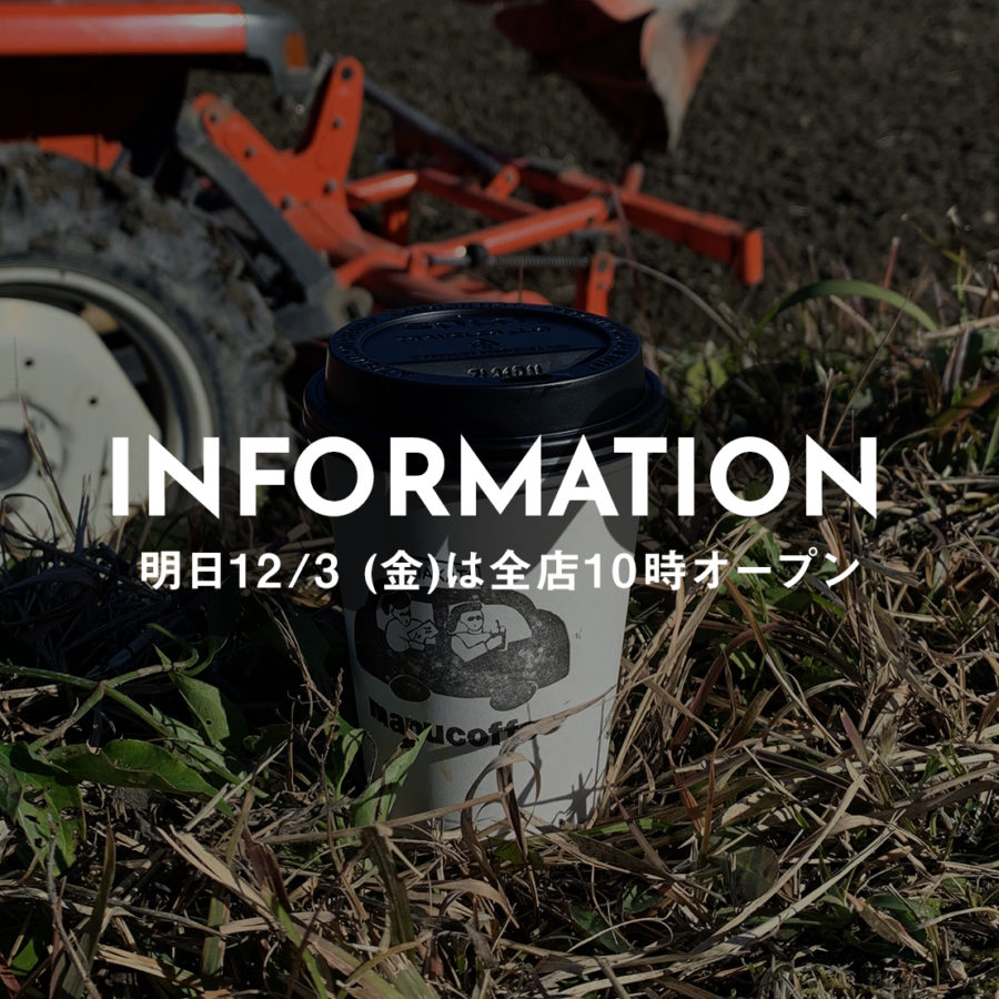明日12/3 (金)は全店10時オープン