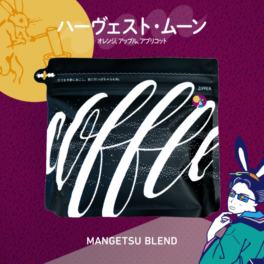New Coffee Beans - 満月ブレンド & エチオピア