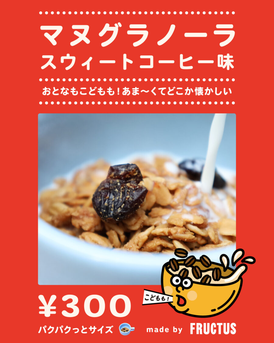 マヌグラノーラ スウィートコーヒー味 & パープルポテト味(made by FRUCTUS)