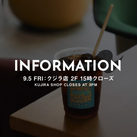 9.5（金）：クジラ店2Fは15:00クローズ