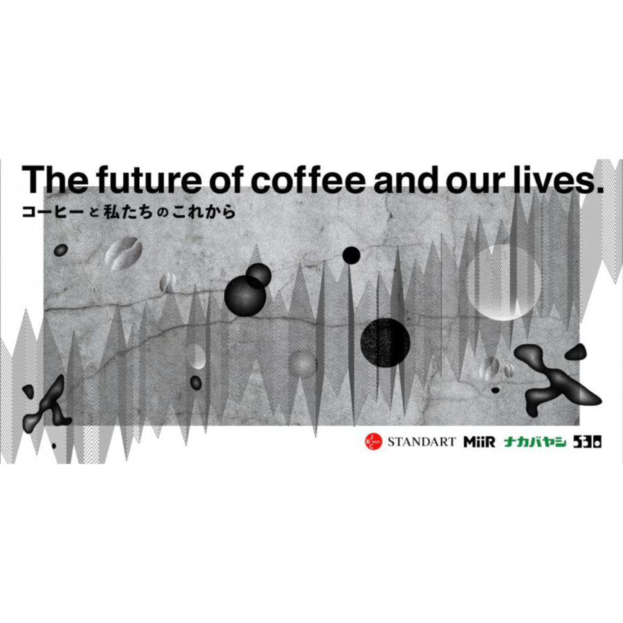 【オンライン開催】コーヒーと私たちのこれから