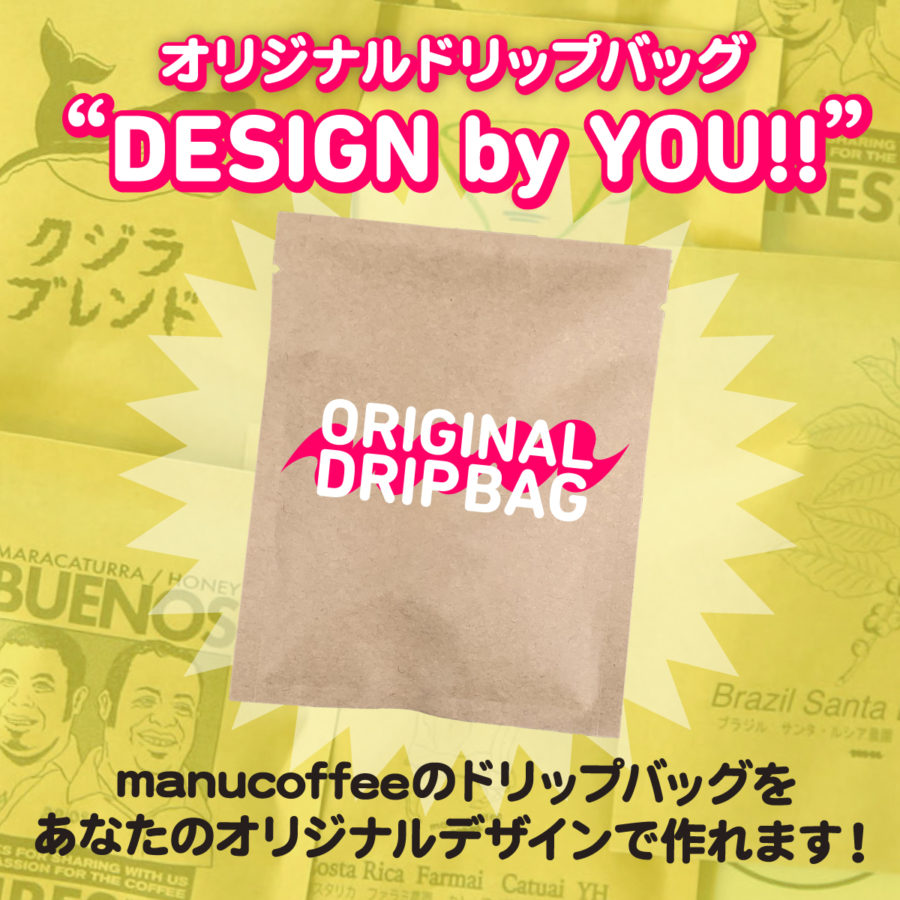 オリジナルドリップバッグ 