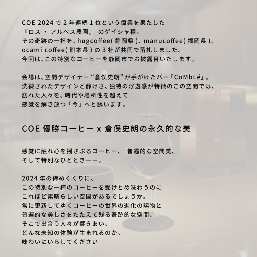 12.14（土）、静岡市葵区・CoMbLéにてCOEニカラグア1位ロットのリリースイベントを3社共同で開催します