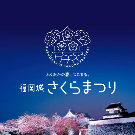 福岡城さくらまつり 2026