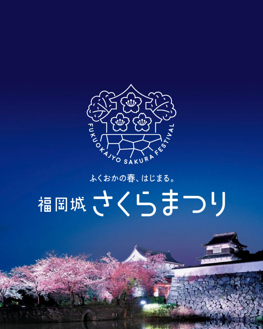 福岡城さくらまつり 2026