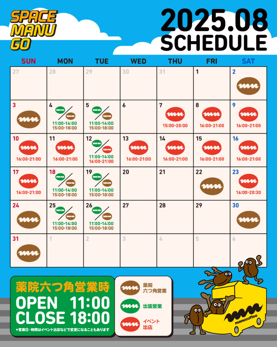 スペースマヌGO 2025.08 SCHEDULE