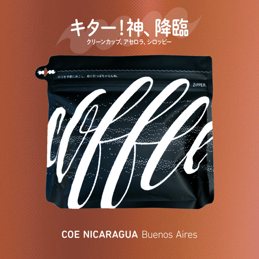 new beans! - COEニカラグア、エチオピア、インドネシア