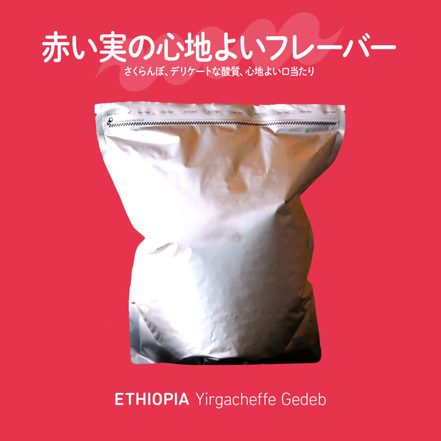 new beans! - COEニカラグア、エチオピア、インドネシア