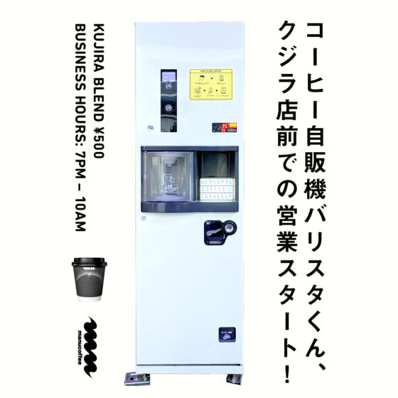 コーヒー自販機バリスタくん、クジラ店前での営業スタート！