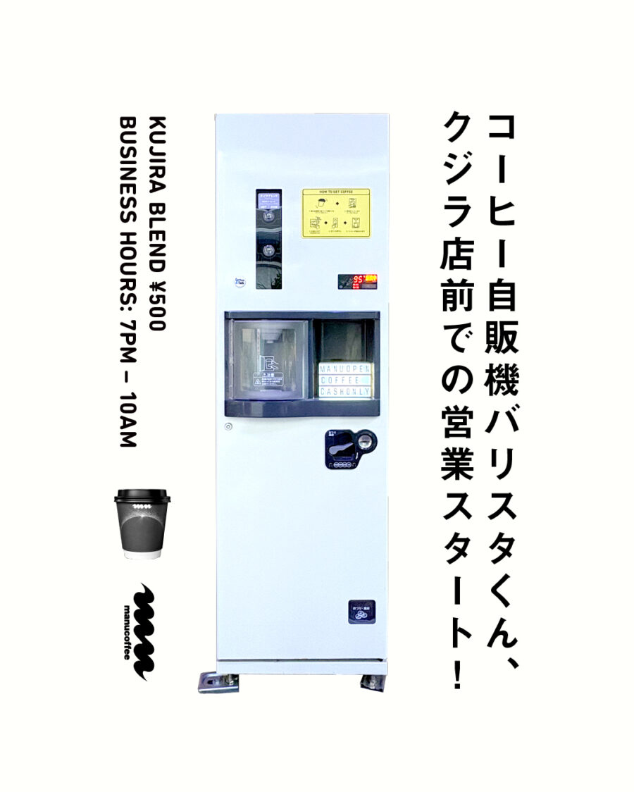 コーヒー自販機バリスタくん、クジラ店前での営業スタート!