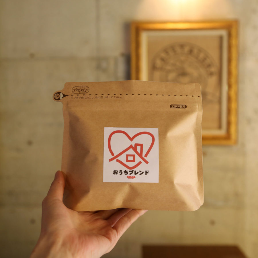 『おうちブレンド』