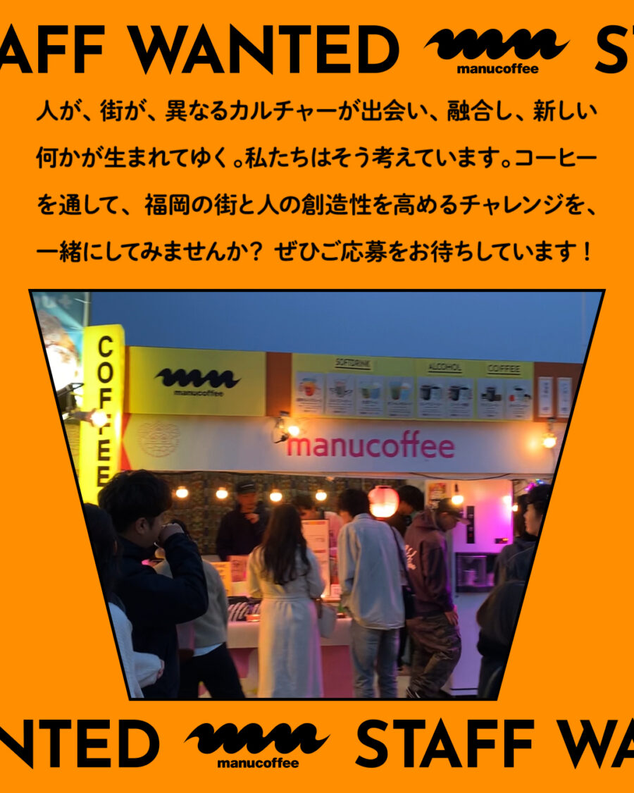 STAFF WANTED! - マヌコーヒーで働きたい方を募集します