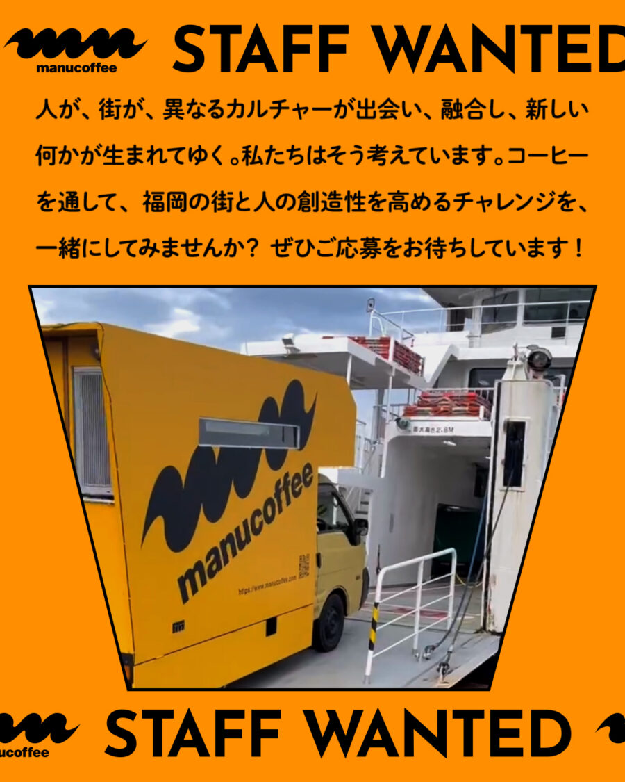 STAFF WANTED! - マヌコーヒーで働きたい方を募集します