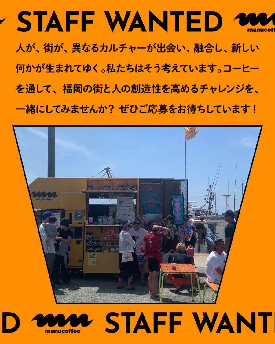 STAFF WANTED! - マヌコーヒーで働きたい方を募集します