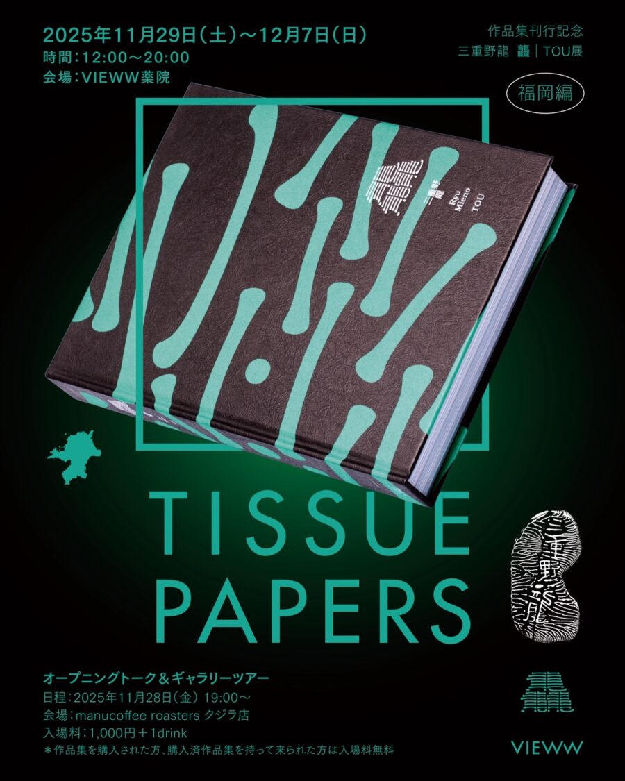 三重野龍「龘｜TOU」展 福岡編 オープニングトーク