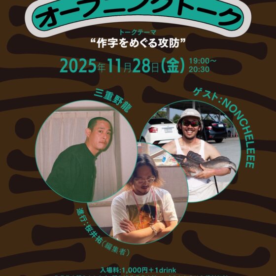 三重野龍「龘｜TOU」展 福岡編 オープニングトーク