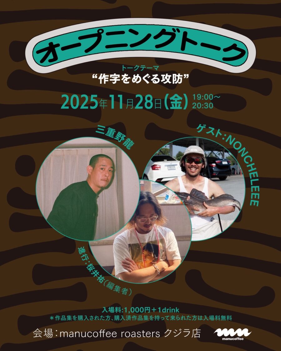 三重野龍「龘｜TOU」展 福岡編 オープニングトーク