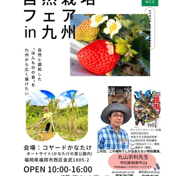 自然栽培フェア in 九州 ～Sense of Wonder～