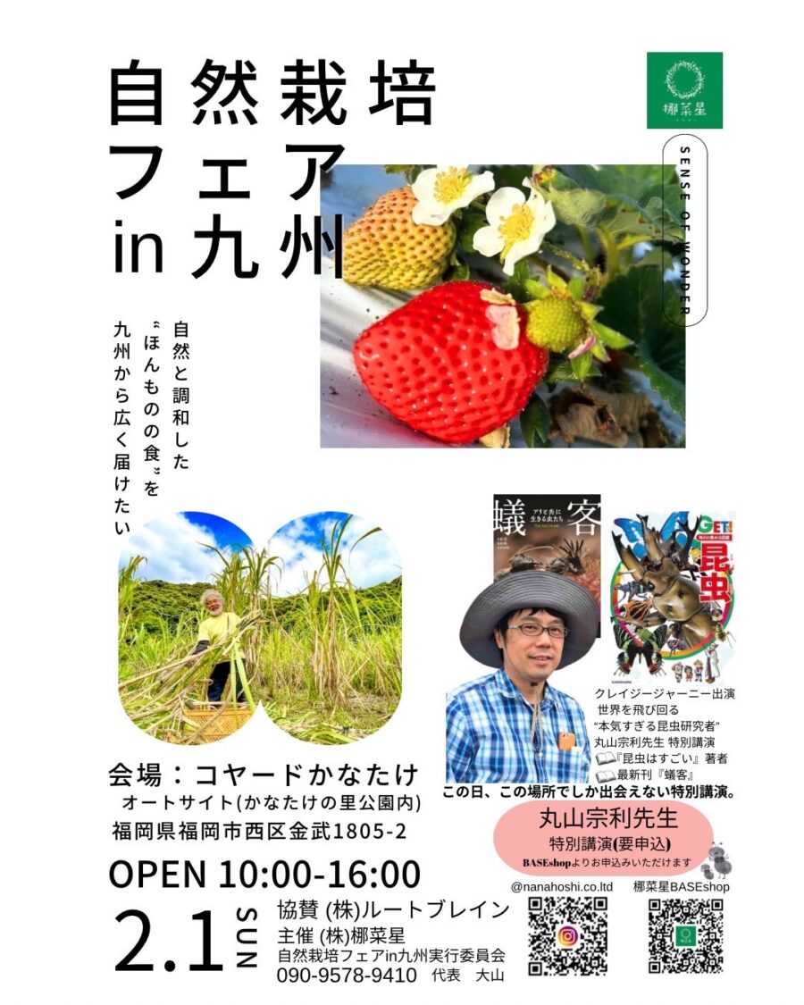 自然栽培フェア in 九州 ～Sense of Wonder～