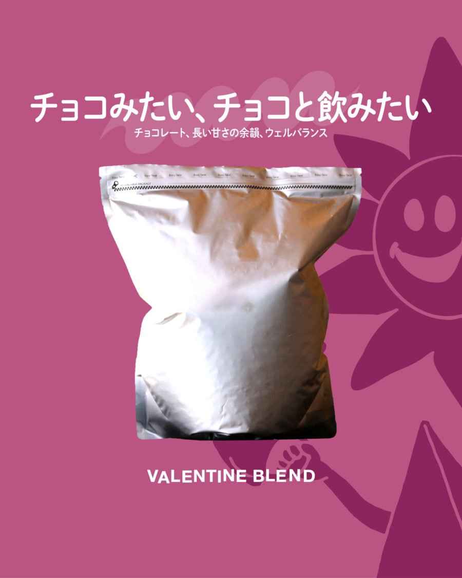 チョコみたい、チョコと飲みたい。バレンタインブレンドがスタート