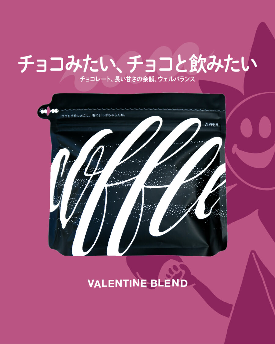 チョコみたい、チョコと飲みたい。バレンタインブレンドがスタート