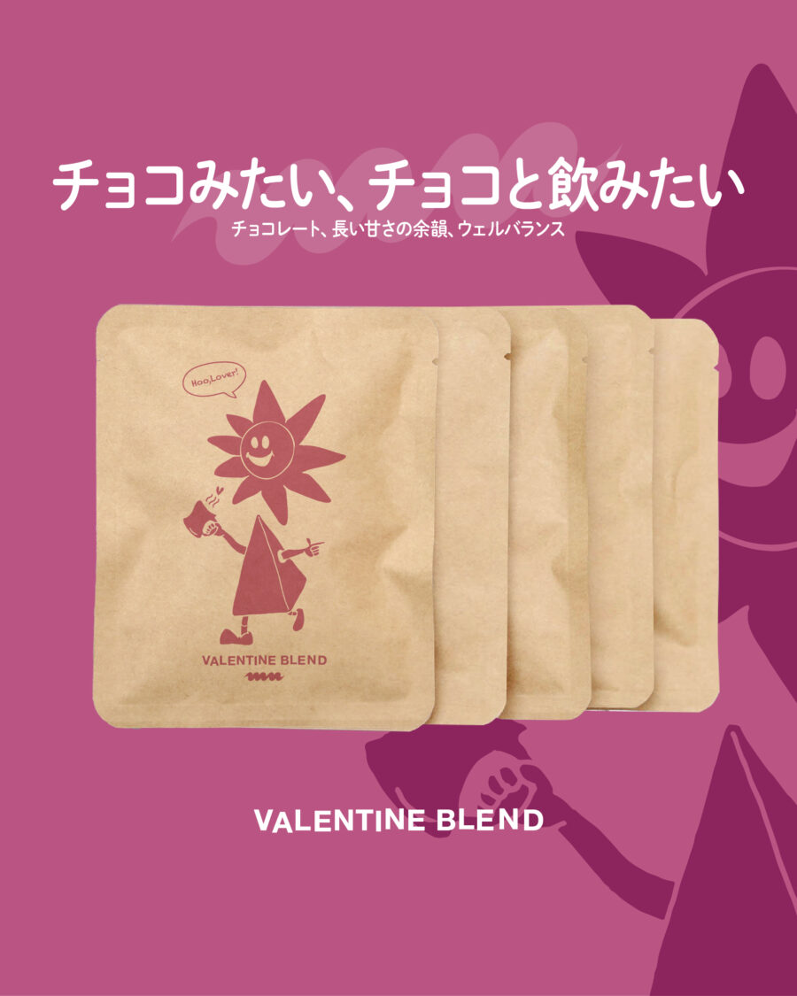 チョコみたい、チョコと飲みたい。バレンタインブレンドがスタート