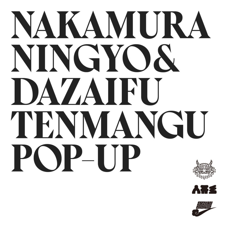 2/1-2/15 中村人形と太宰府天満宮 POPUP @クジラ店