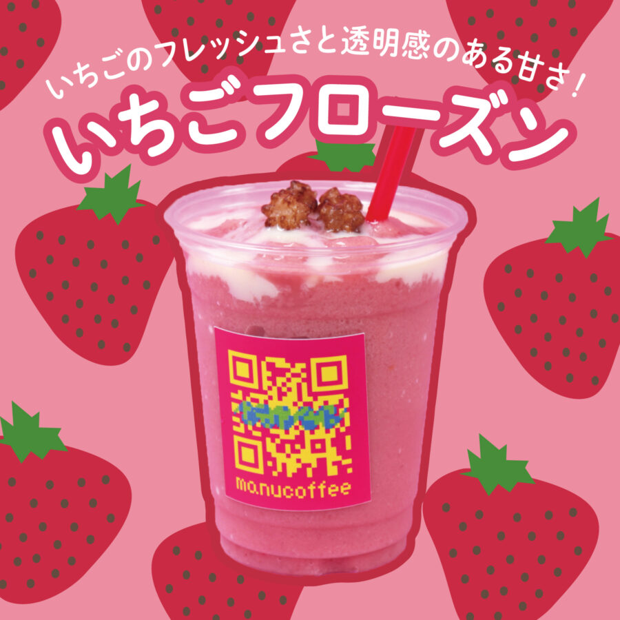 いちごフローズンの提供が9/22（木）から順次スタート！