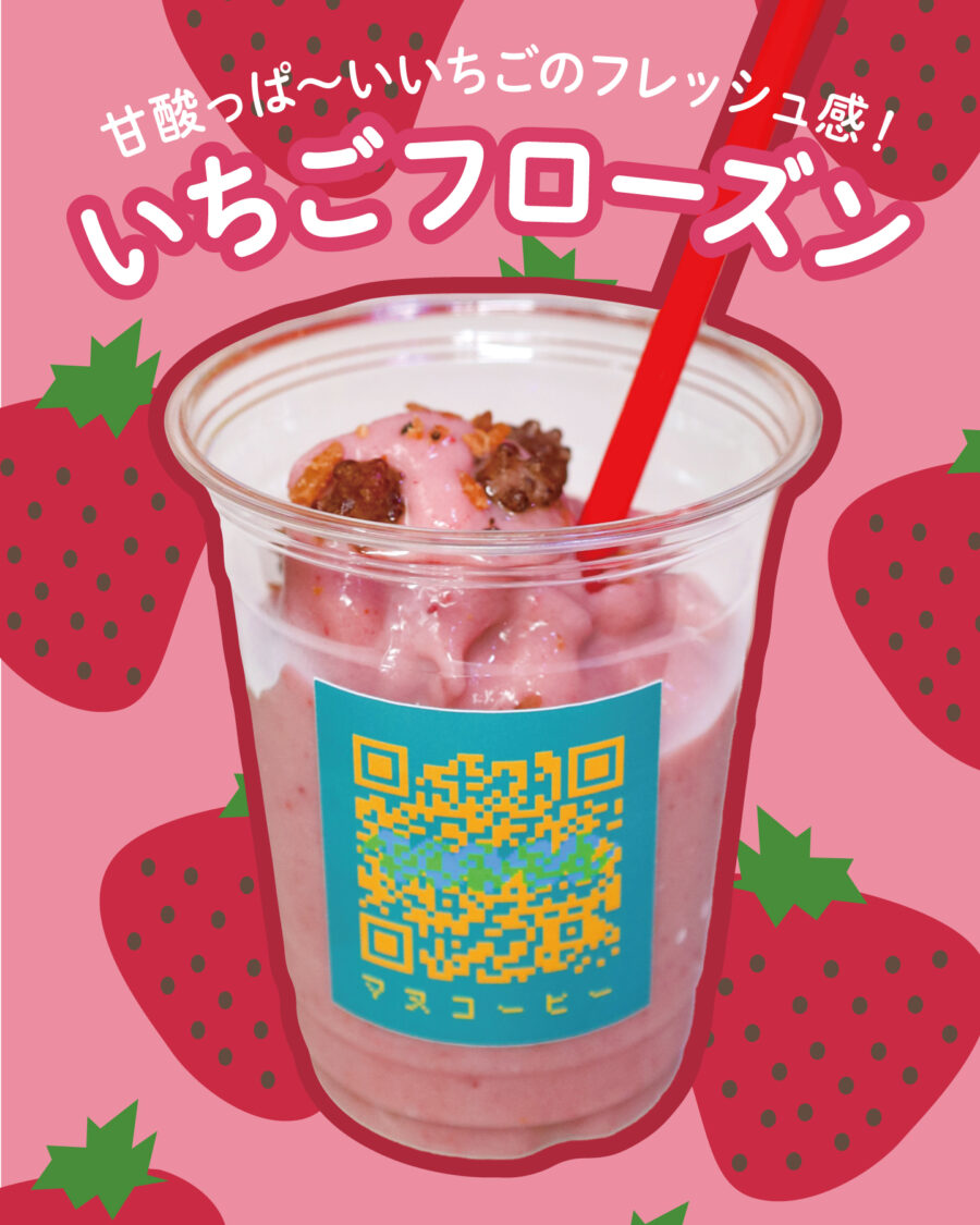 いちごフローズンの提供が本日七夕7/7（金）からスタート！