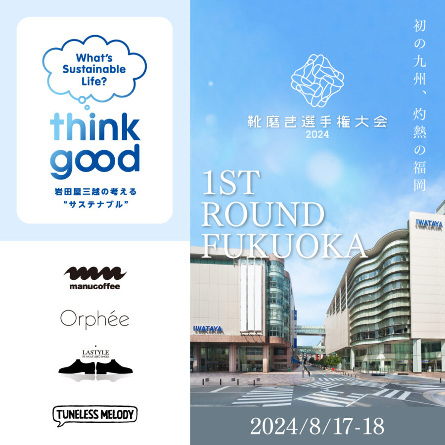 靴磨き選手権大会2024 / thinkgood～岩田屋三越が考えるサステナブル～