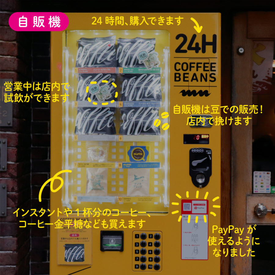 春吉店のコーヒー豆自販機、PayPayが使えるようになりました