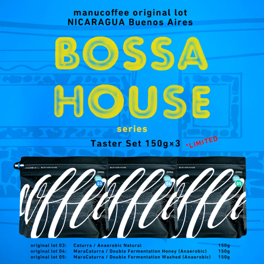 マヌコーヒーのオリジナルロット「BOSSA HOUSE series」、テイスターSET（150g×3）にて販売