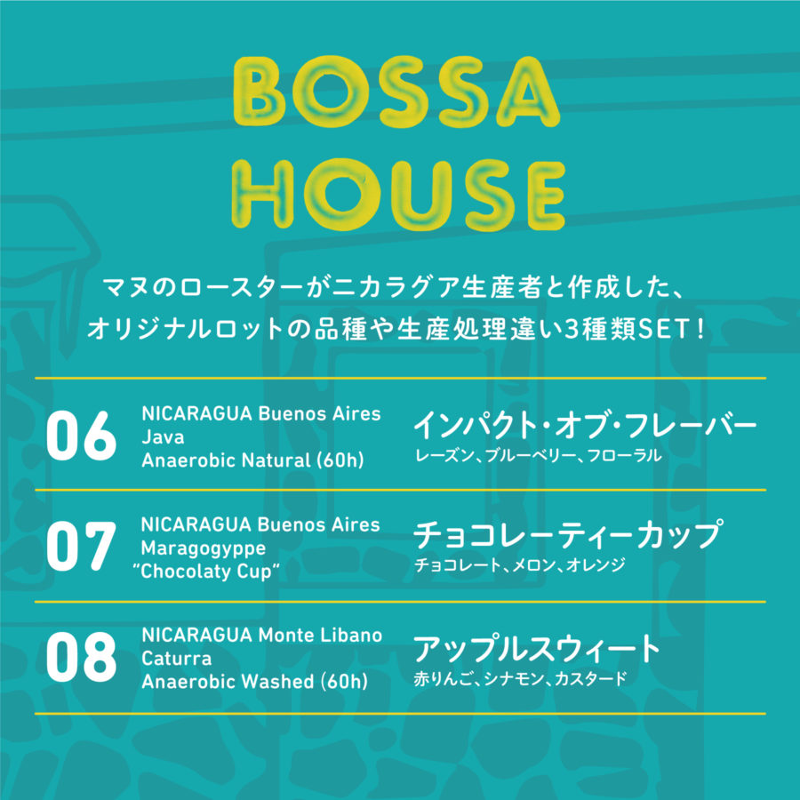 第2弾set - オリジナルロット「BOSSA HOUSE series」、テイスターSET（150g×3）にて販売