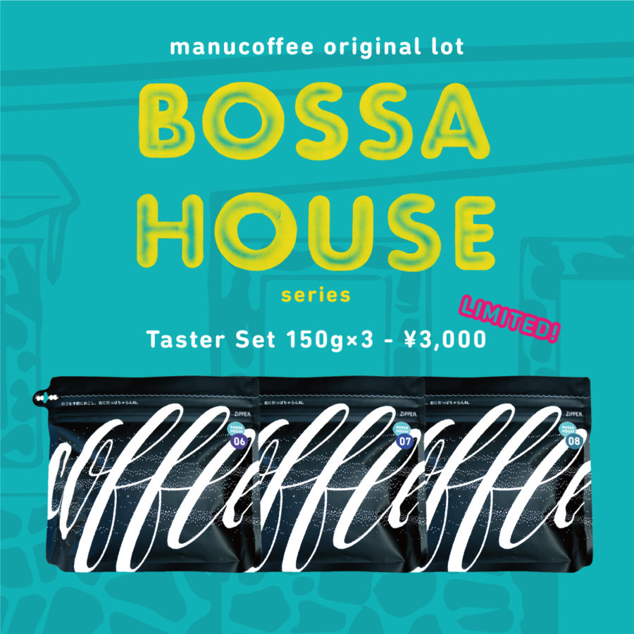 第2弾set - オリジナルロット「BOSSA HOUSE series」、テイスターSET（150g×3）にて販売