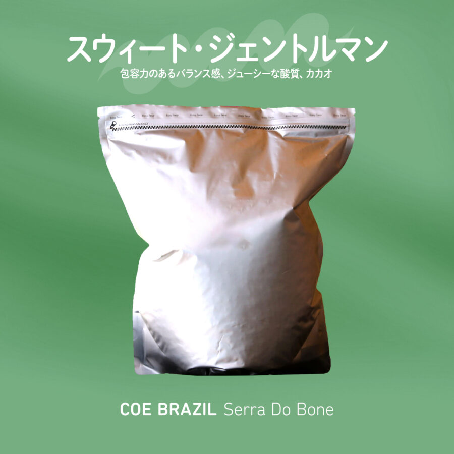 newbeans! - COE入賞 ブラジル セハ・ド・ボネ