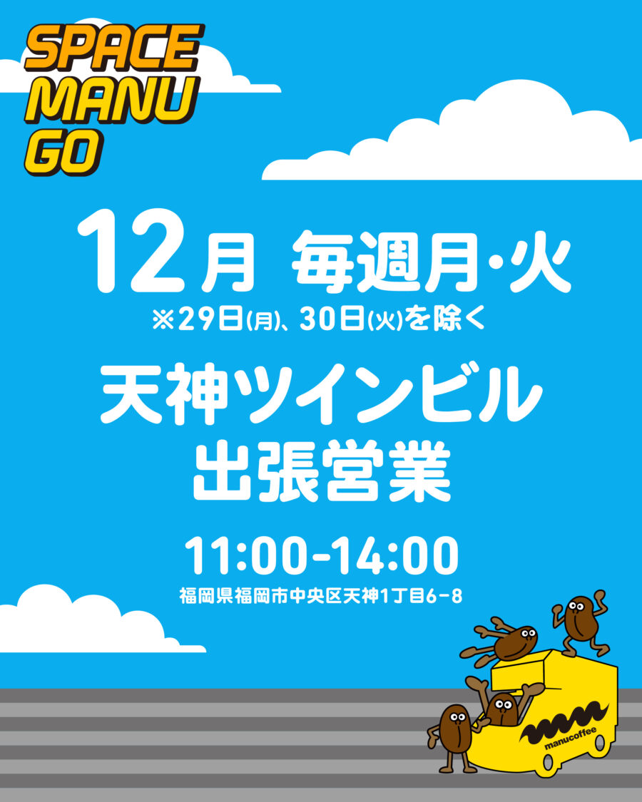 スペースマヌGO 2025.12 SCHEDULE