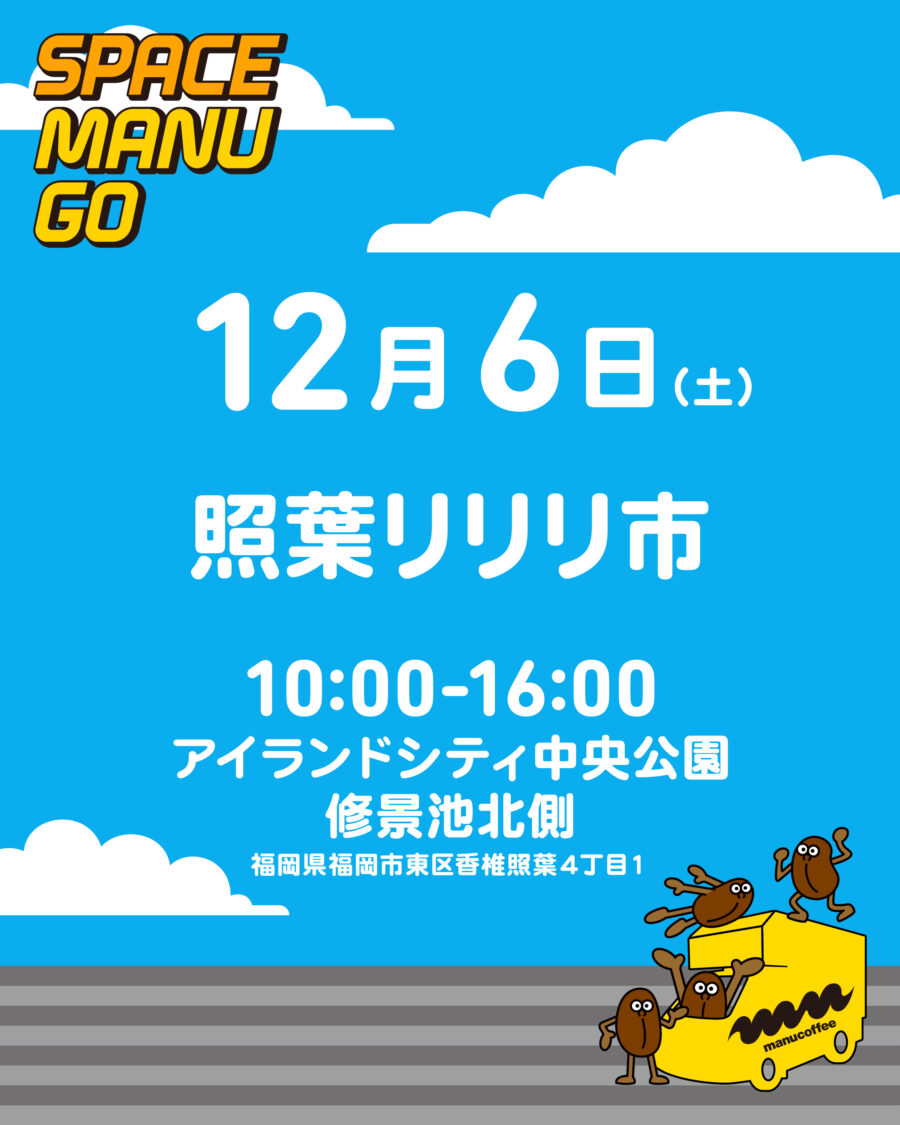 スペースマヌGO 2025.12 SCHEDULE