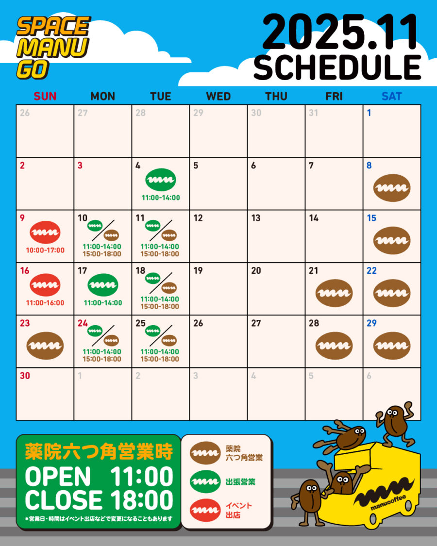 スペースマヌGO 2025.11 SCHEDULE